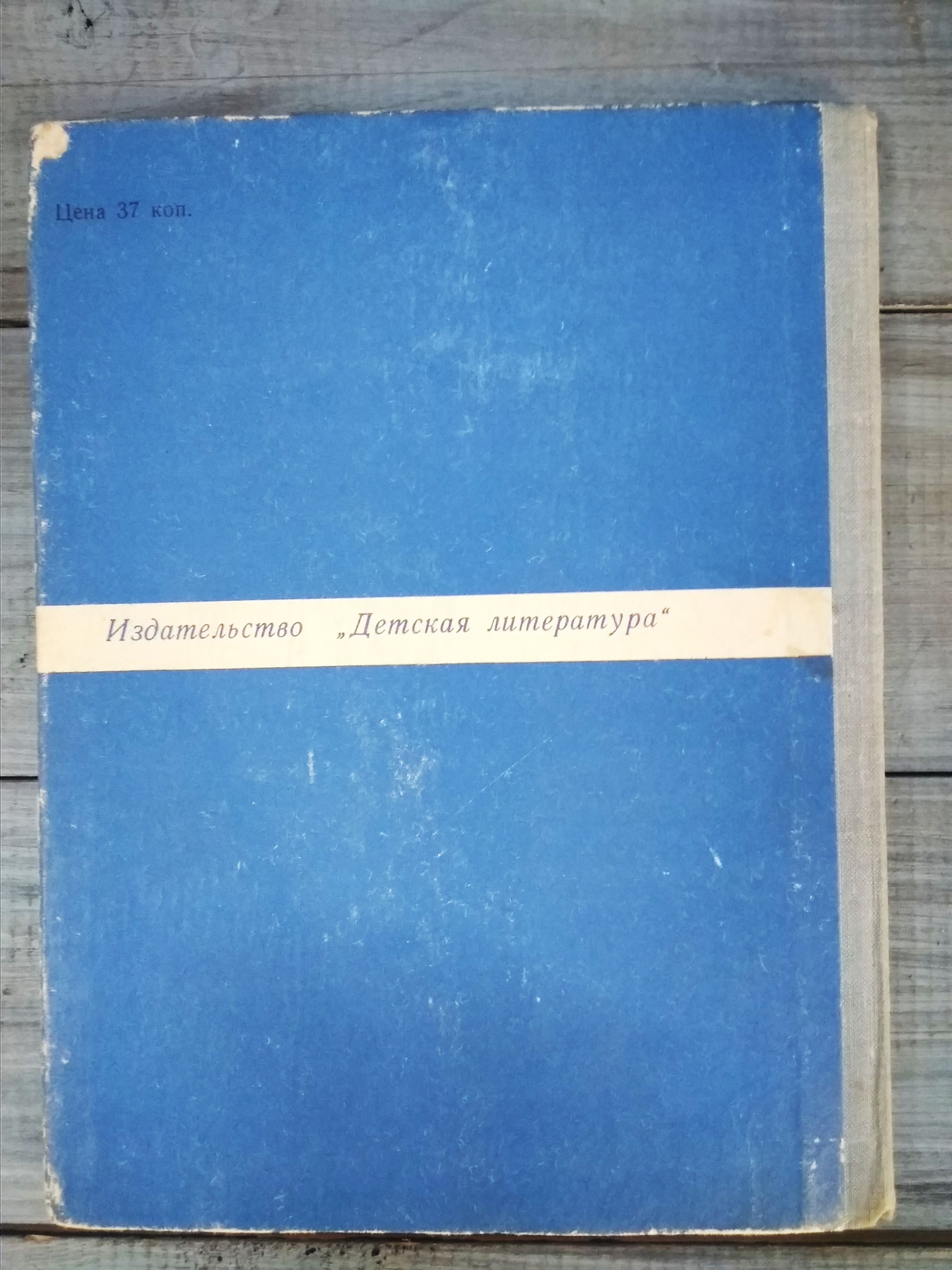 А.Гайдар Чук и Гек, Москва 1977