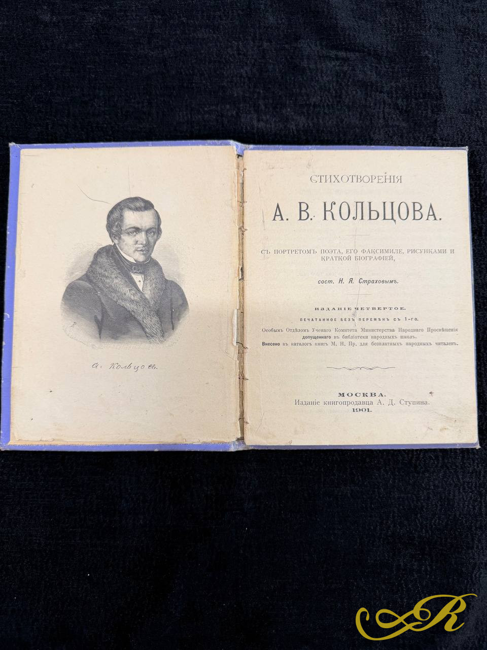 Стихотворения А. В. Кольцова. Москва, А. Д. Ступин, 1901 год