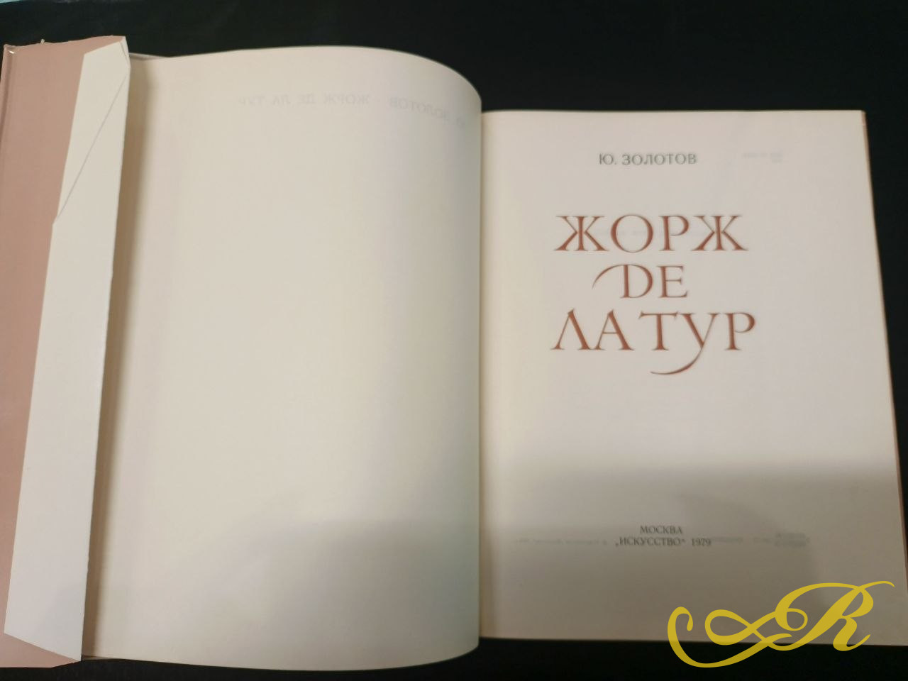 Монография советского искусствоведа Ю.К.Золотова "Жорж де Ла Тур" 1979 г. Книга посвящена жизни и ьворчеству выдающегося французского живописца XVII  века.