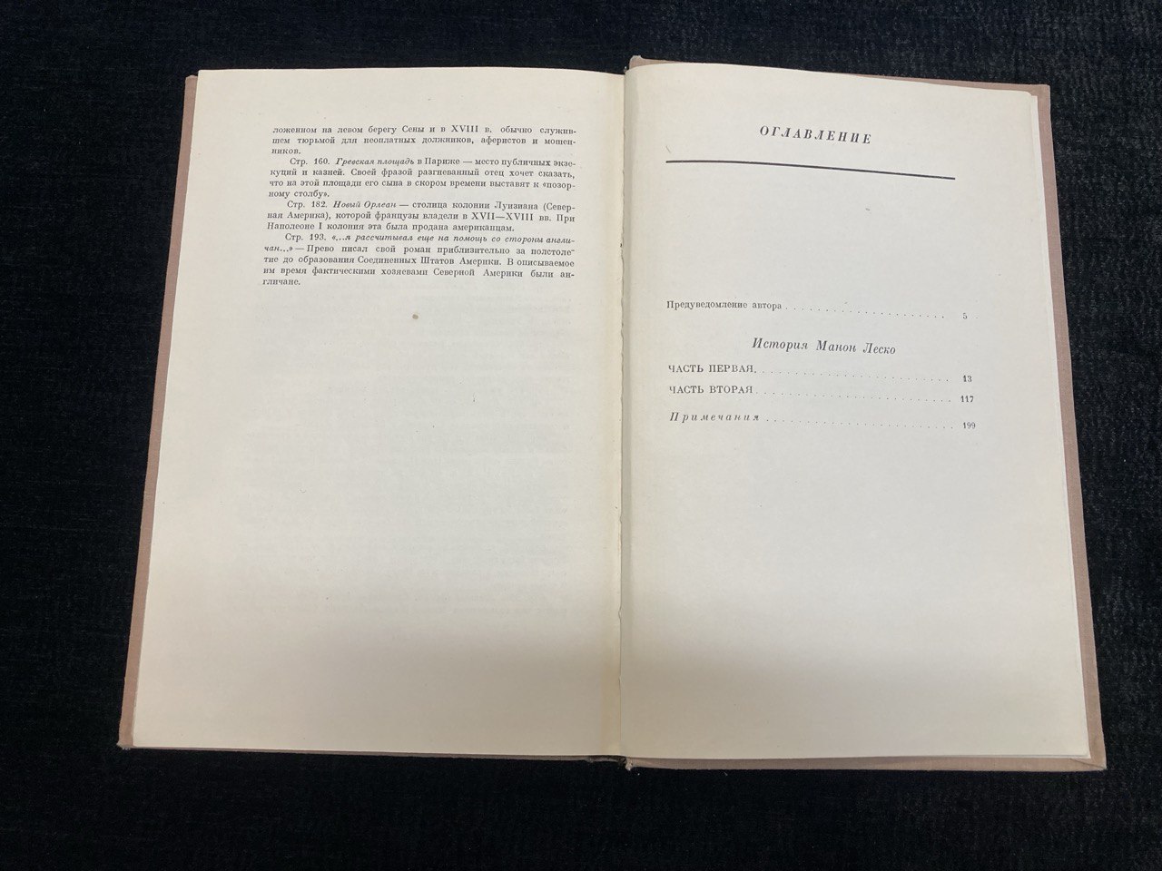Аббат Прево " Манон Леско" Москва / Ленинград 1951 г.