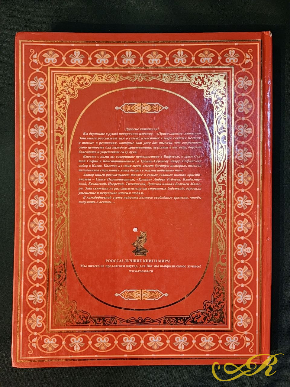  книга «Православные святыни» автора Надежды Иониной