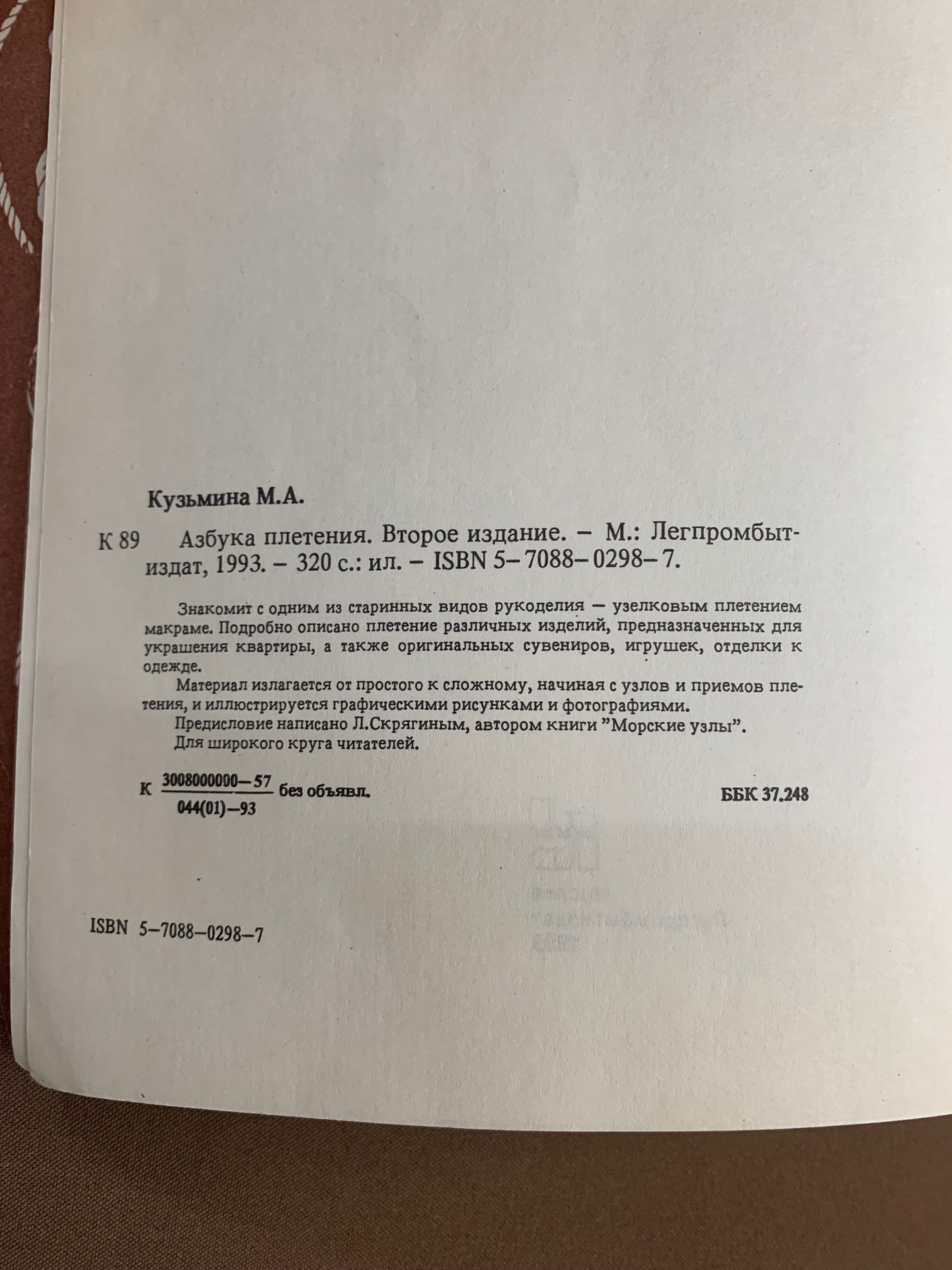 Книга «Азбука плетения», Легпромбытидат, Москва. 1993 год
