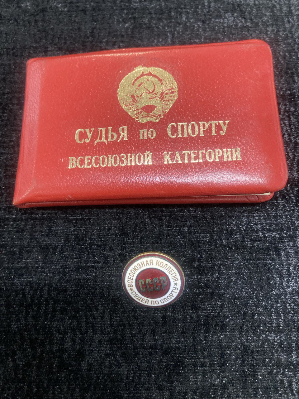 Нагрудный знак "Всесоюзная коллегия судей по спорту" К знаку прилагается удостоверение.
