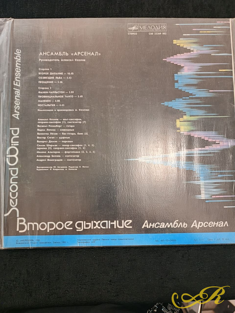 «Арсенал» ‎– советский джаз -рок ансамбль. Рук. Алексей Козлов.  Альбом « Второе дыхание»   LP,Мелодия 1985 г.