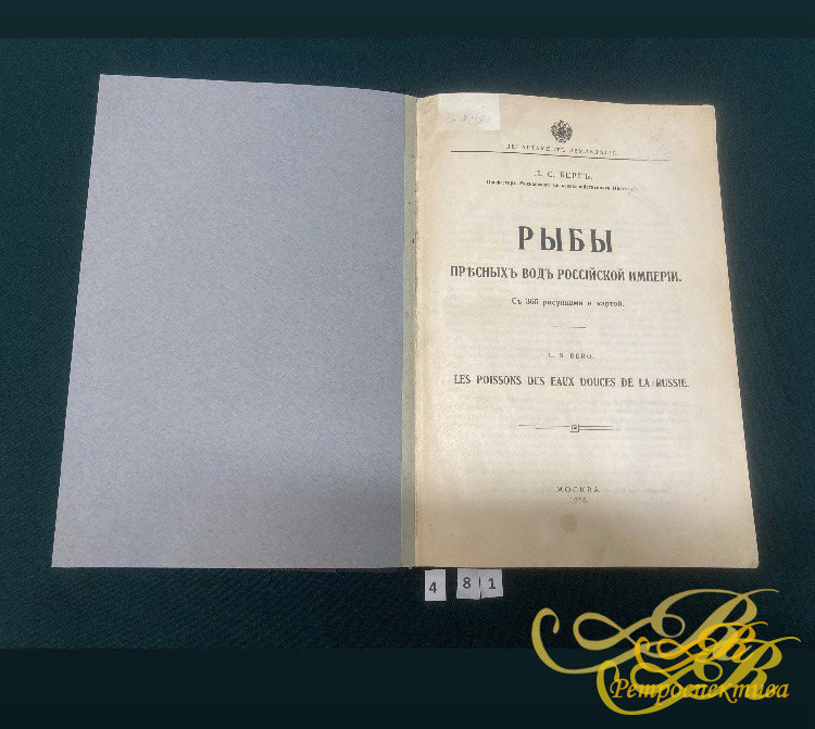 Берг Л.С. " Рыбы пресных вод Российской империи".