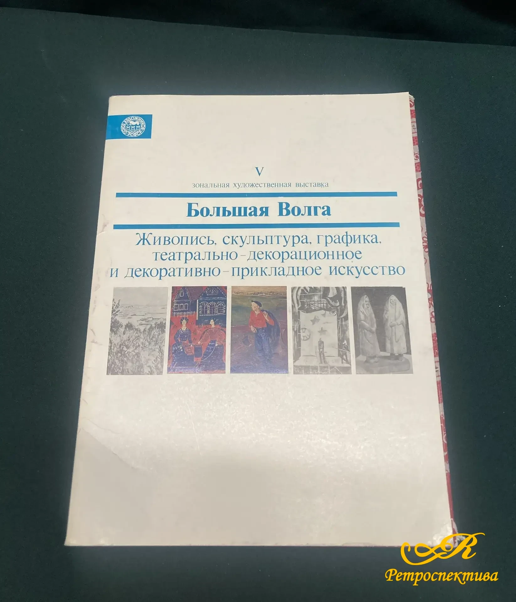  Репродукции картин с выставки " Большая Волга" 48 шт. Москва 1983 г. 