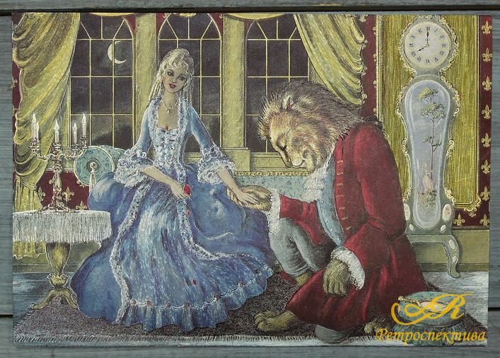 Открытка "Красавица и чудовище", Англия, кон. ХХ в.