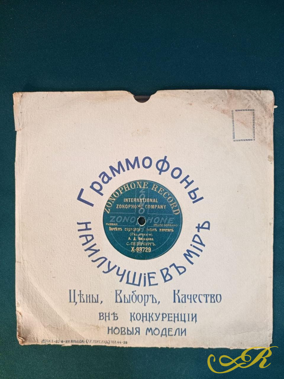  Граммофонная пластинка Zonopfone Вяльцева Опьянела, Зачем страдать зачем мечтать, романс