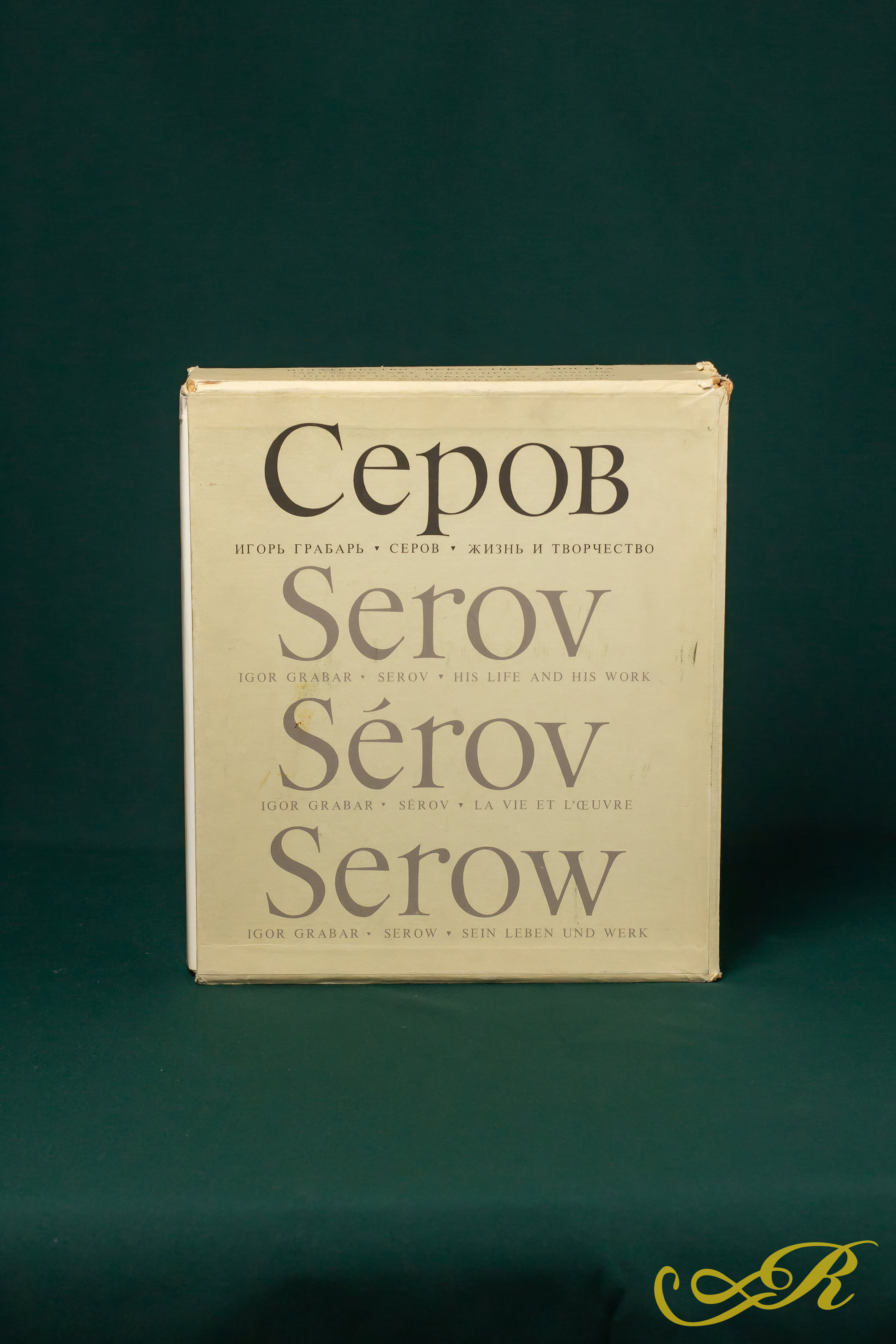 Книга "Жизнь и творчество Серов". 1980г. 546 стр. (в футляре) с аннотацией