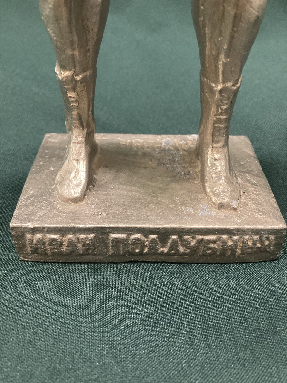 «Иван Поддубный» Монументскульптура г.Ленинград 1950 -1960 г.г.Автор Мурзин А.А.