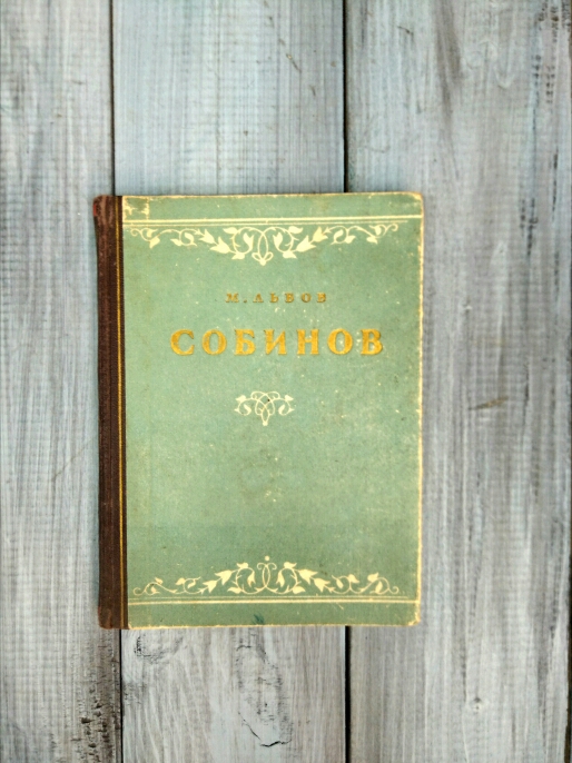 Книга "Мастера Большого Театра" М.Львов Л.В.Собинов, 1951 г.