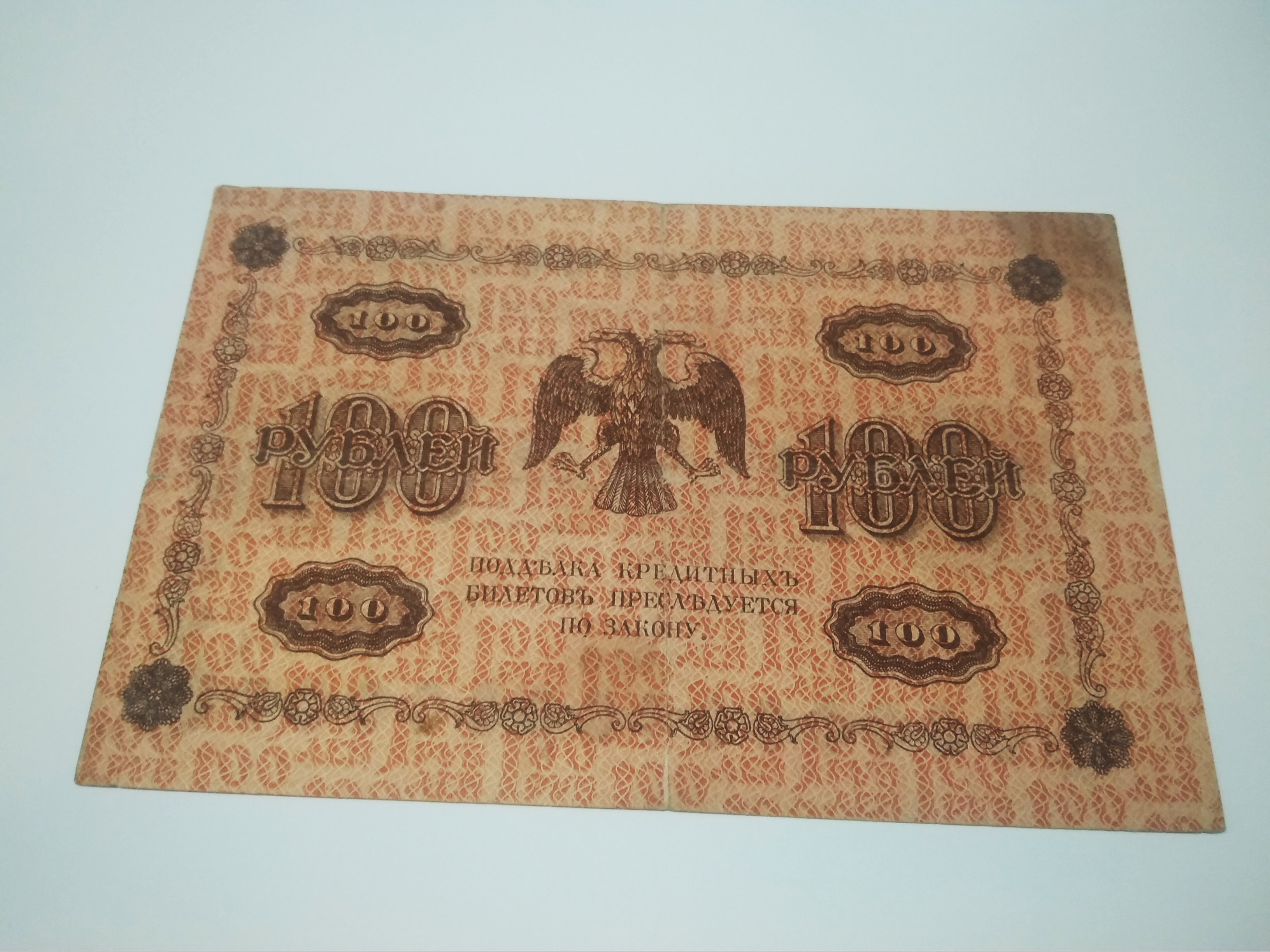 Кредитный билет 100 руб. 1918 г.