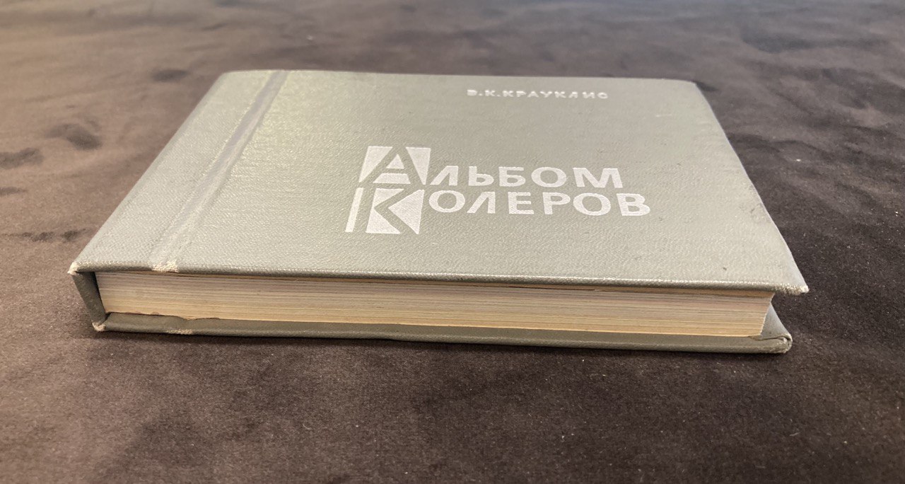 Альбом колеров. Крауклис В.К.Ленинград 1973 г.
