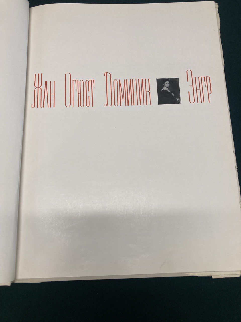 «Жан Огюст Доминик Энгр» В.Н. Березина