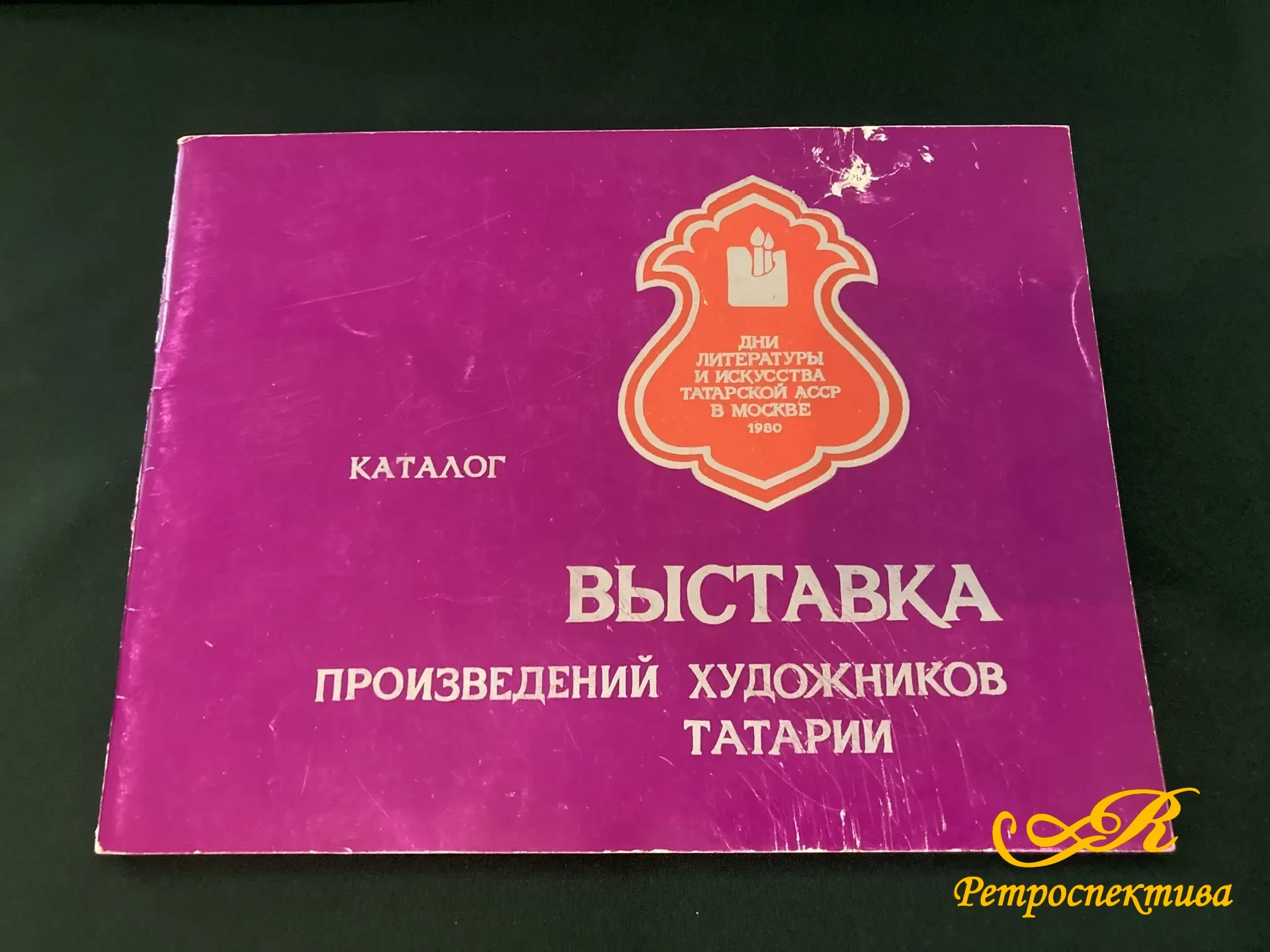Каталог. Выставка произведений художников Татарии. Казань 1980 г.