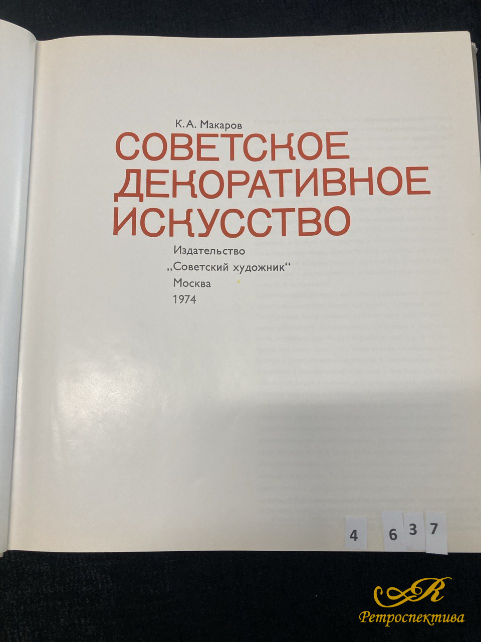 Советское декоративное искусство» К.А. Макаров, Издательство «Советский художник» Москва 1974г.