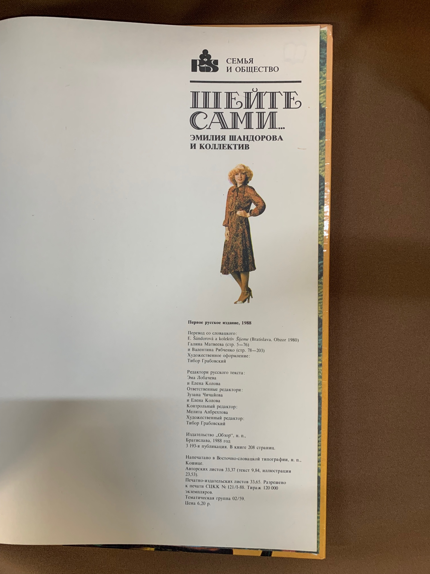 Книга «Шейте сами», издательство «Обзор», Братислава, 1988 год