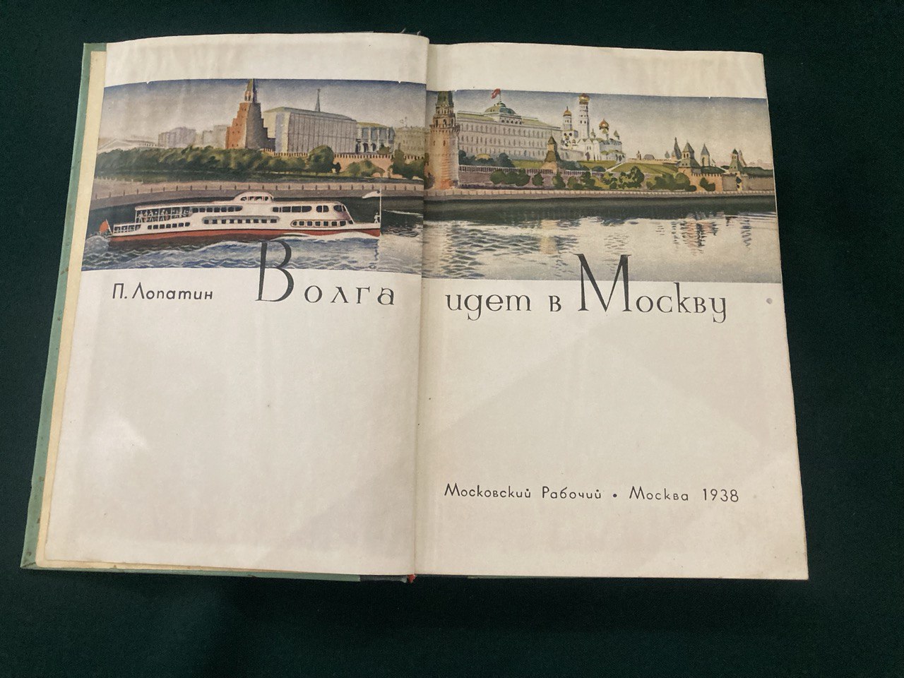 Лопатин П. « Волга идет в Москву» издание 1938 года