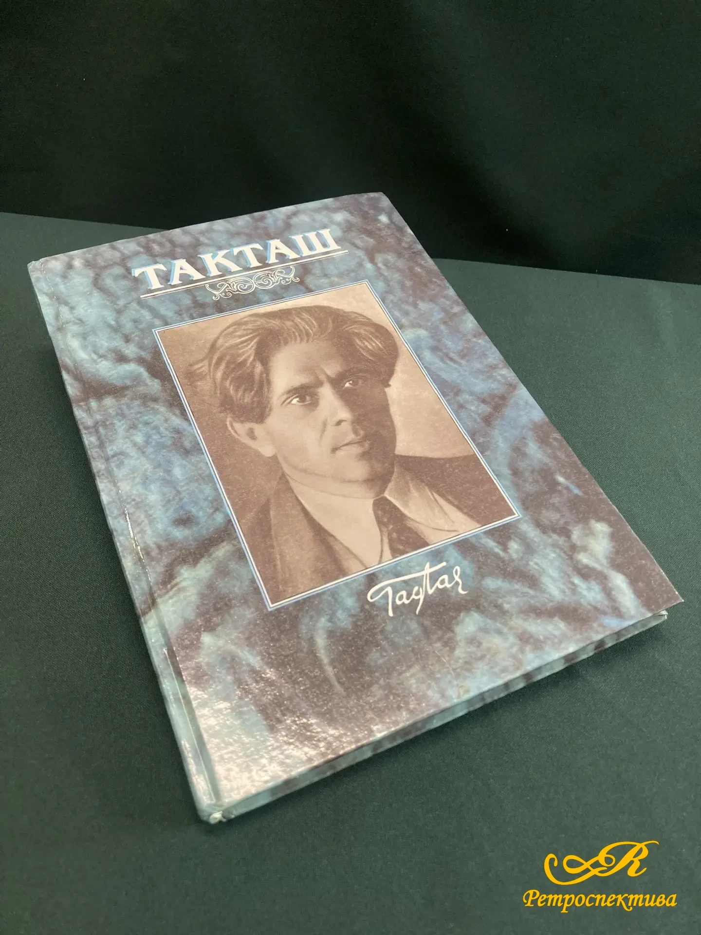 Книга "Такташ" на татарском языке. Казань 2001г.