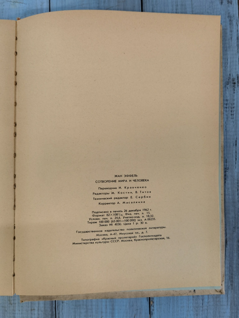 Сотворение мира и человека, автор Жан Эффель, Москва 1963 год