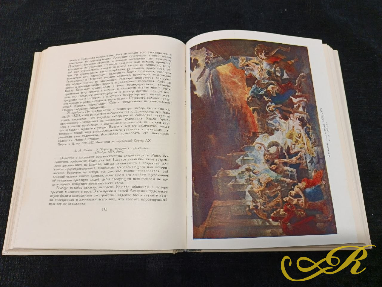  К.П.Брюллов в письмах, документах и воспоминаниях современников. 1961г.