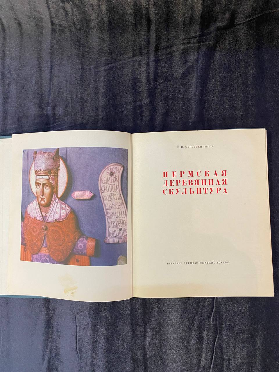 Книга "Пермская деревянная скульптура" Н.Н. Серебренников.