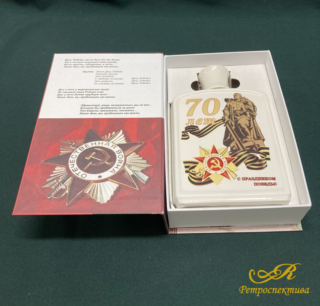 Штоф юбилейный 70 лет ВОВ. H19см