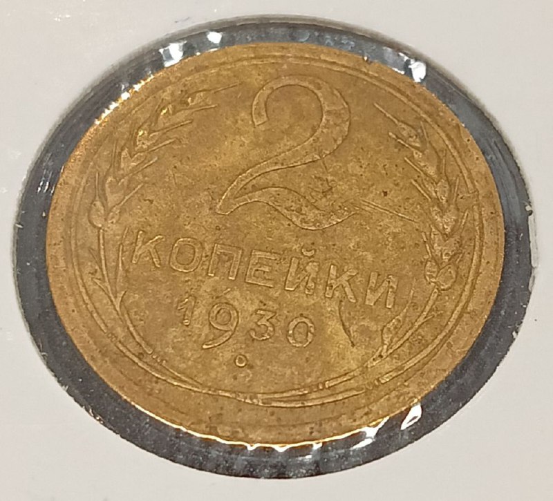 Монета 2 копейки, СССР 1930 г,Пролетарии всех стран, соединяйтесь