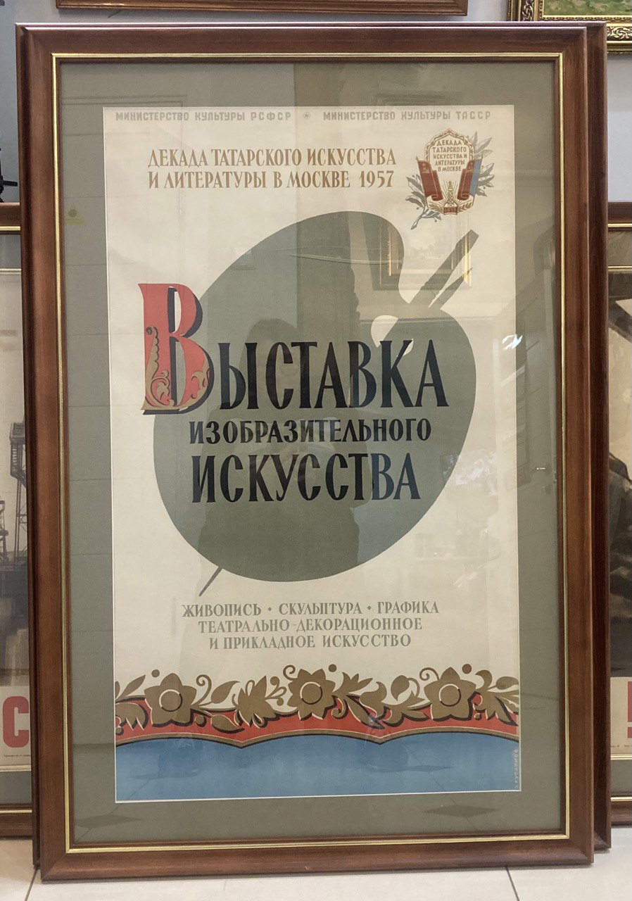 Плакат Выставка изобразительного искусства. Москва 1957 г.