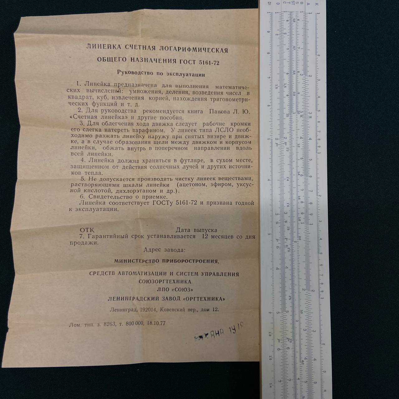 Линейка счётно-логарифмическая.