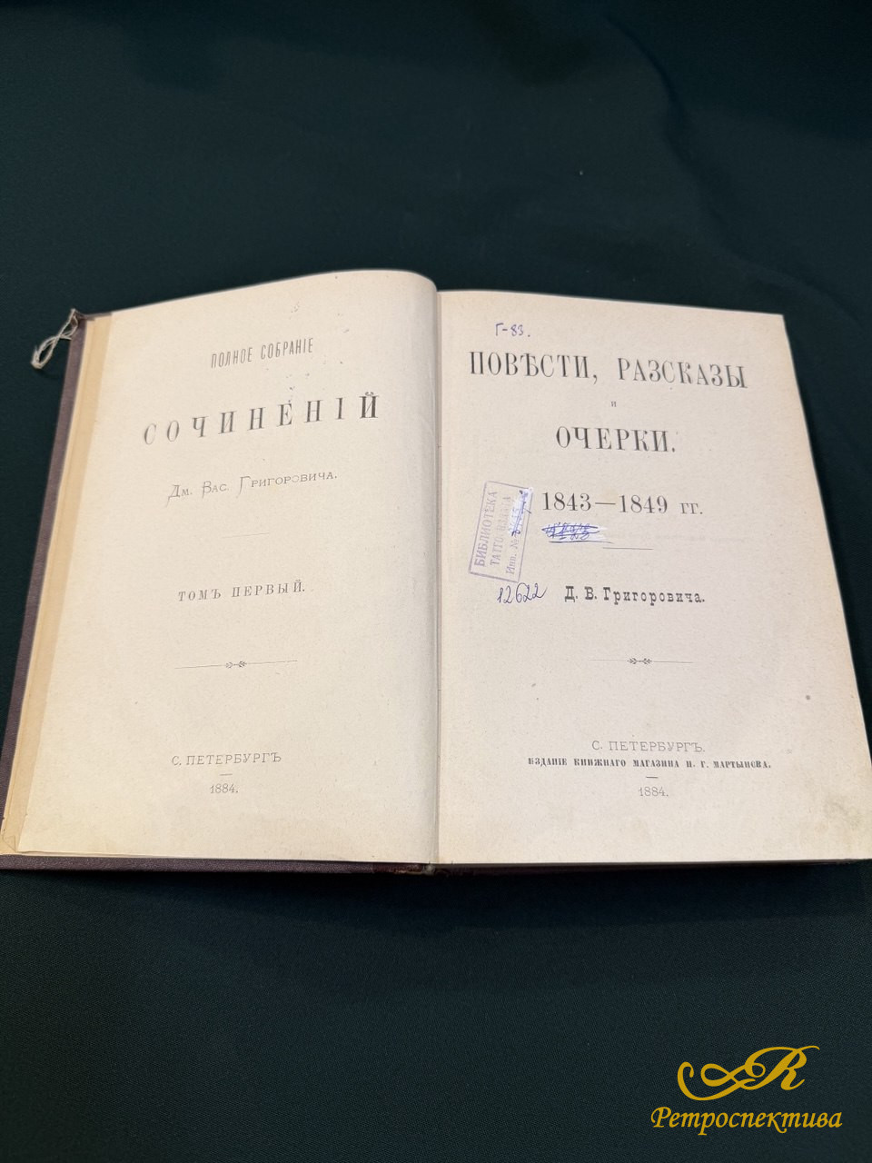Полное собрание сочинений Д.В. Григоровича в 10 томах (5 книг). изд.Н.Г. Мартынова, 1884 г