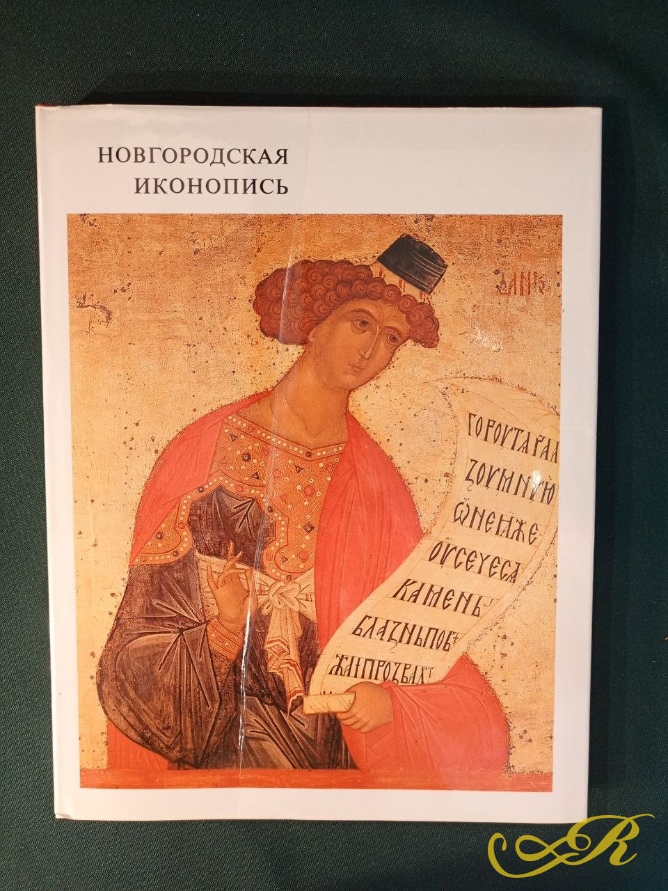   Новгородская иконопись.Лазарев, В.Н. М.: Искусство, 1981. 200 с., ил. 32×24,6 см. В издательском переплете, в иллюстрированной суперобложке.