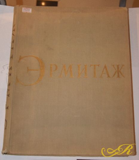 "Эрмитаж", 1964 г. (с иллюстрациями)