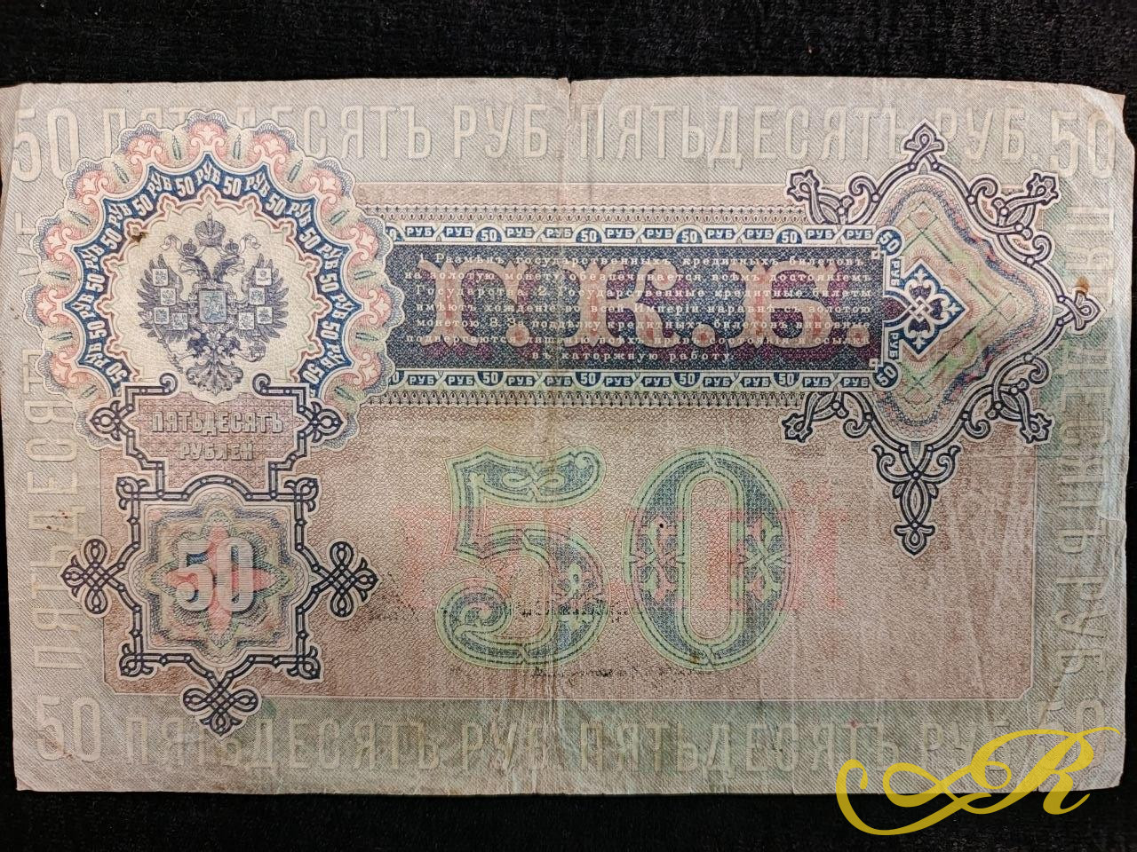 Государственный кредитный билет Российской империи номиналом 50 рублей образца 1899 года с портрером императора Николая I