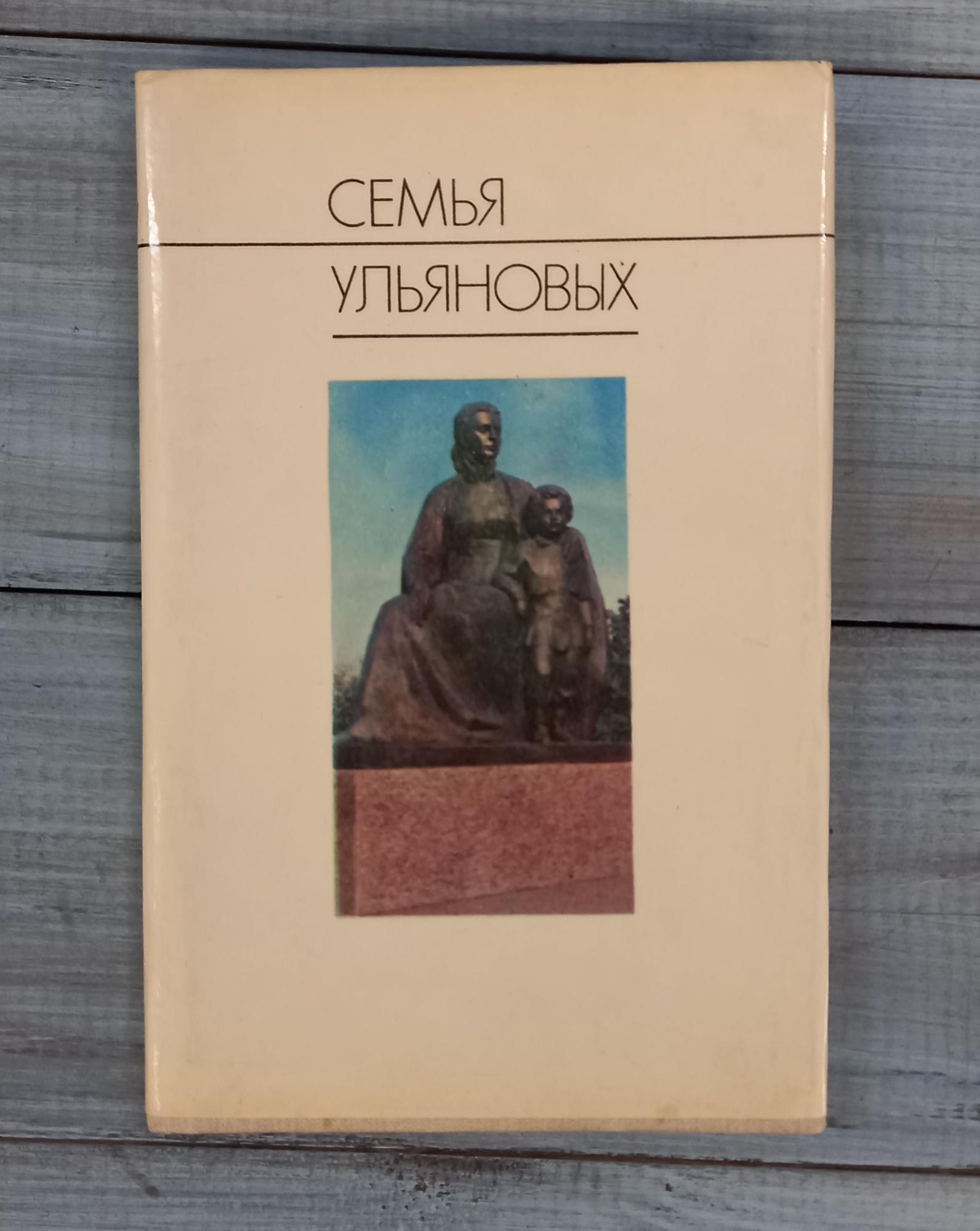 Книга «Семья Ульяновых», Ульяновское отделение 1979 год