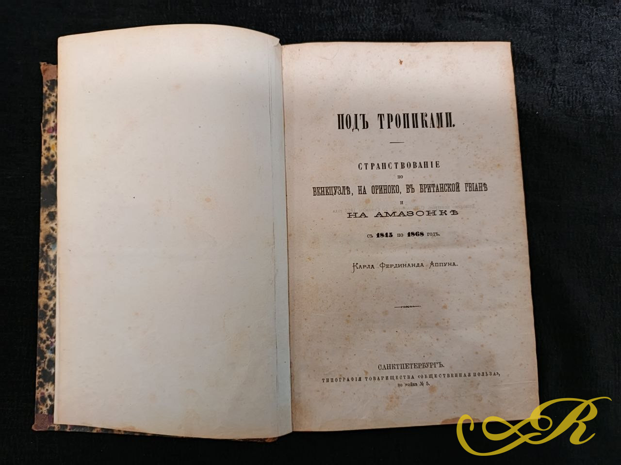 Антикварная книга «Под тропиками: Странствование по Венесуэле, Ориноко, Британской Гвиане и Амазонке с 1845 по 1868 год», автором которой является Карл Фердинанд Аппун.