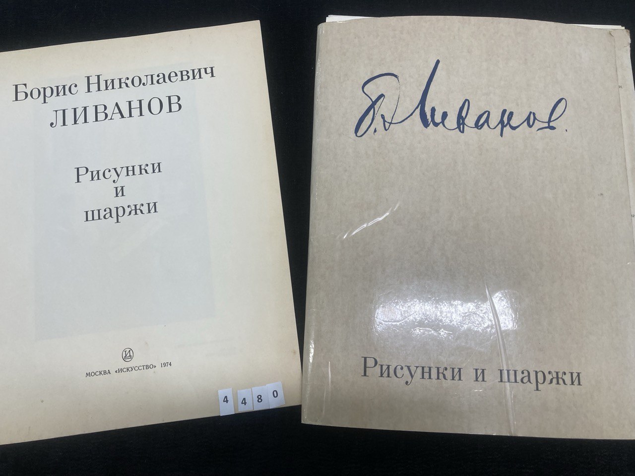 Рисунки шаржы. Б.Н.Ливанов. Москва 1974 г.
