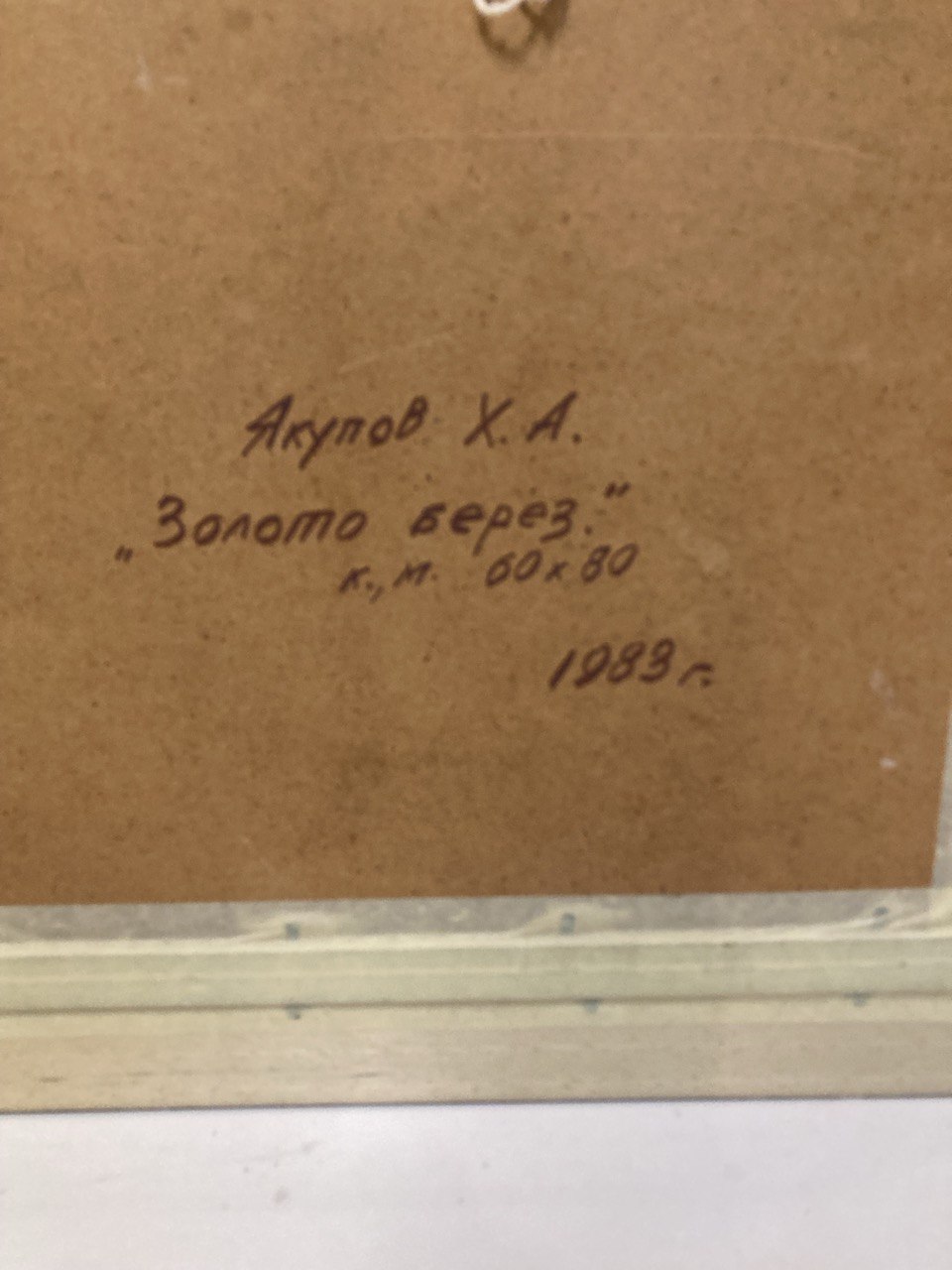 Картина "Золото берез" Якупов Х.А.