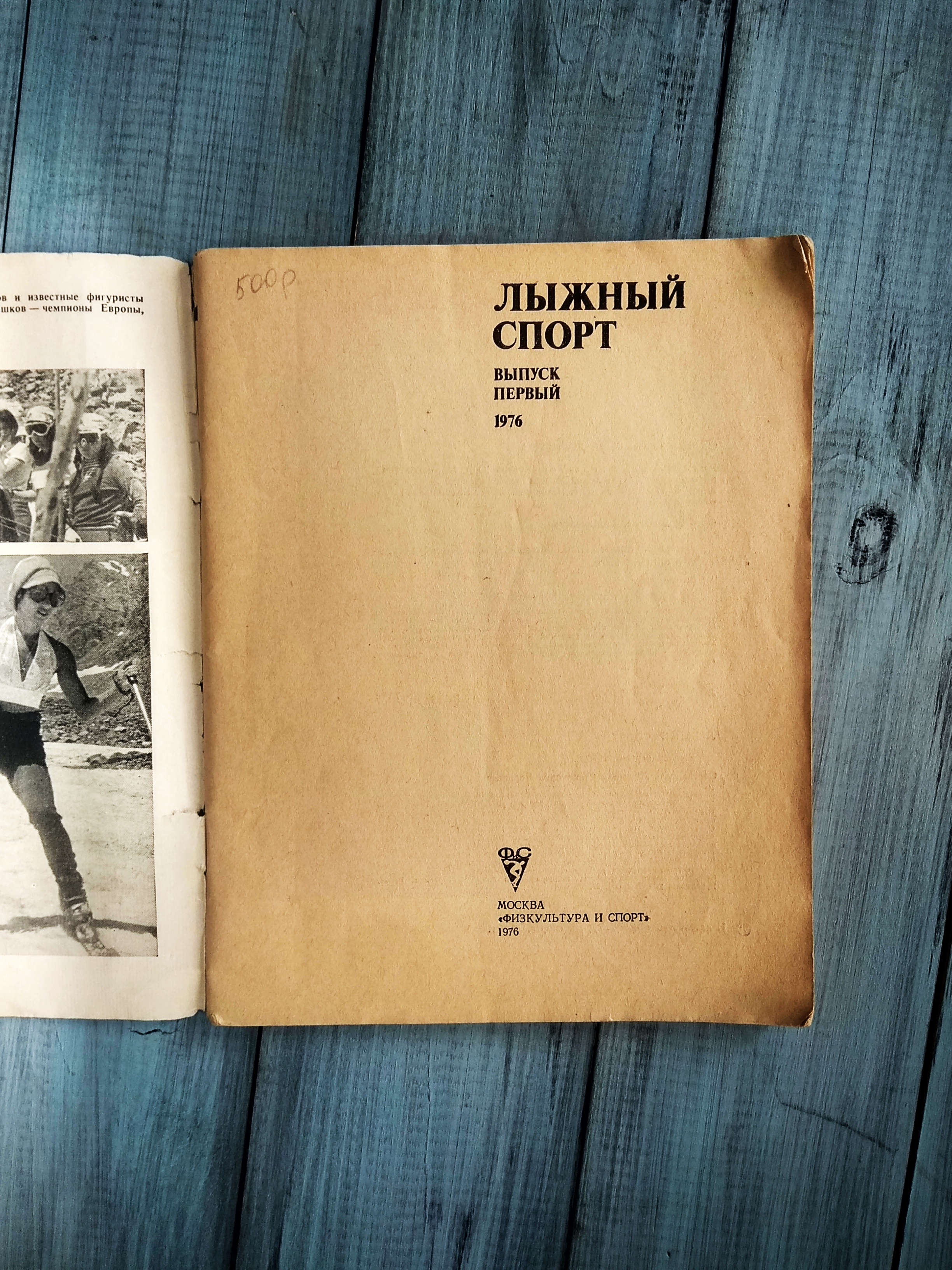 Лыжный спорт, выпуск первый 1976 год, Москва