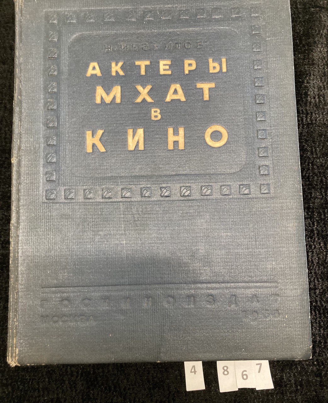 Н.Иезуитов "Актеры МХАТ в Кино" 1898-1938 гг. Москва Госкиноиздат 1938.
