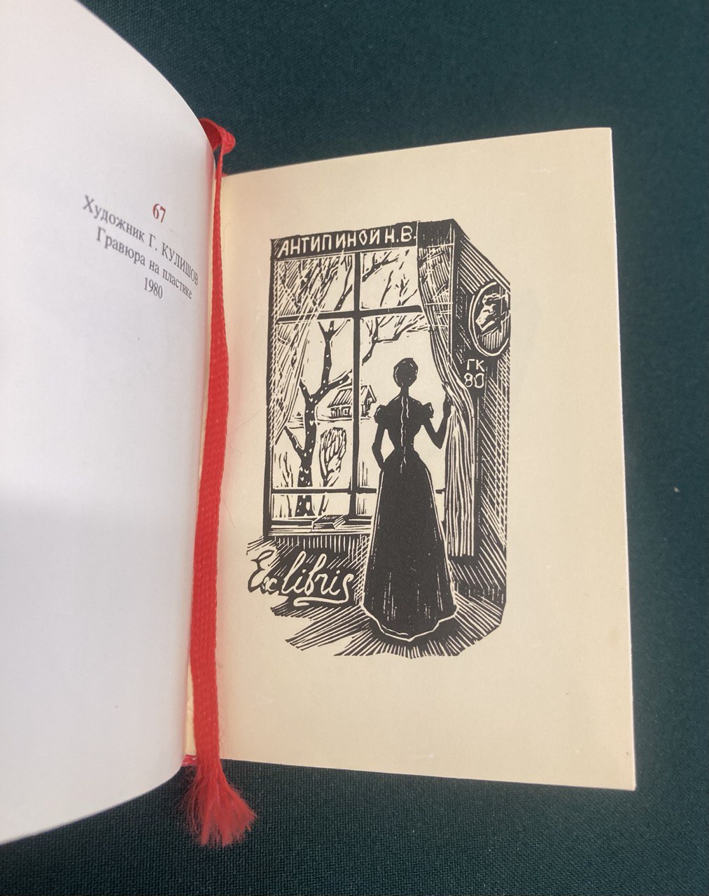 Пушкинский экслибрис. Москва 1987 г.