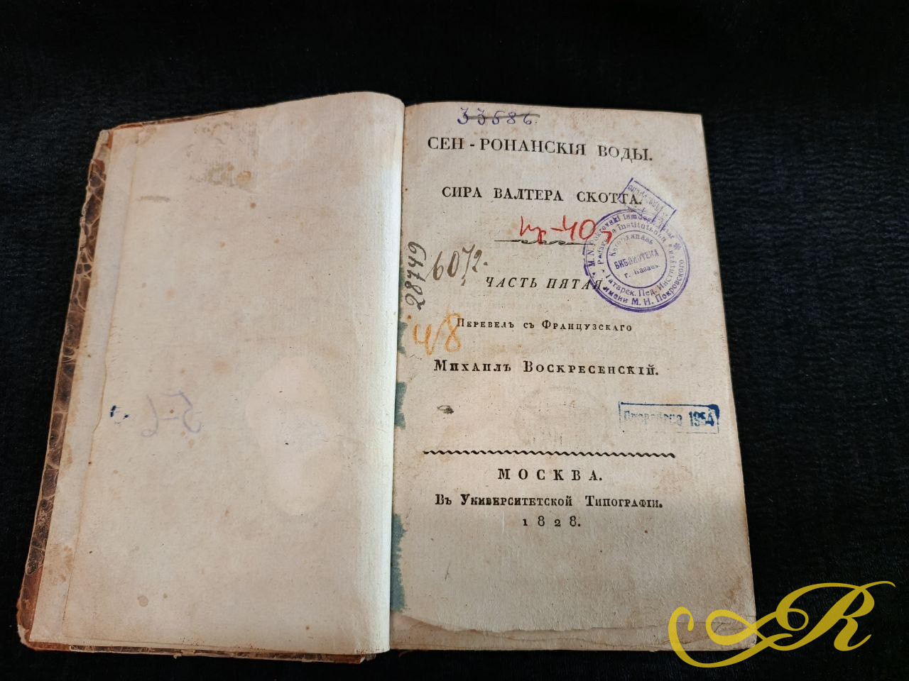 антикварное издание романа Вальтера Скотта «Сен-Ронанские воды» (том 5), напечатанное в Москве в Университетской типографии в 1828 году.