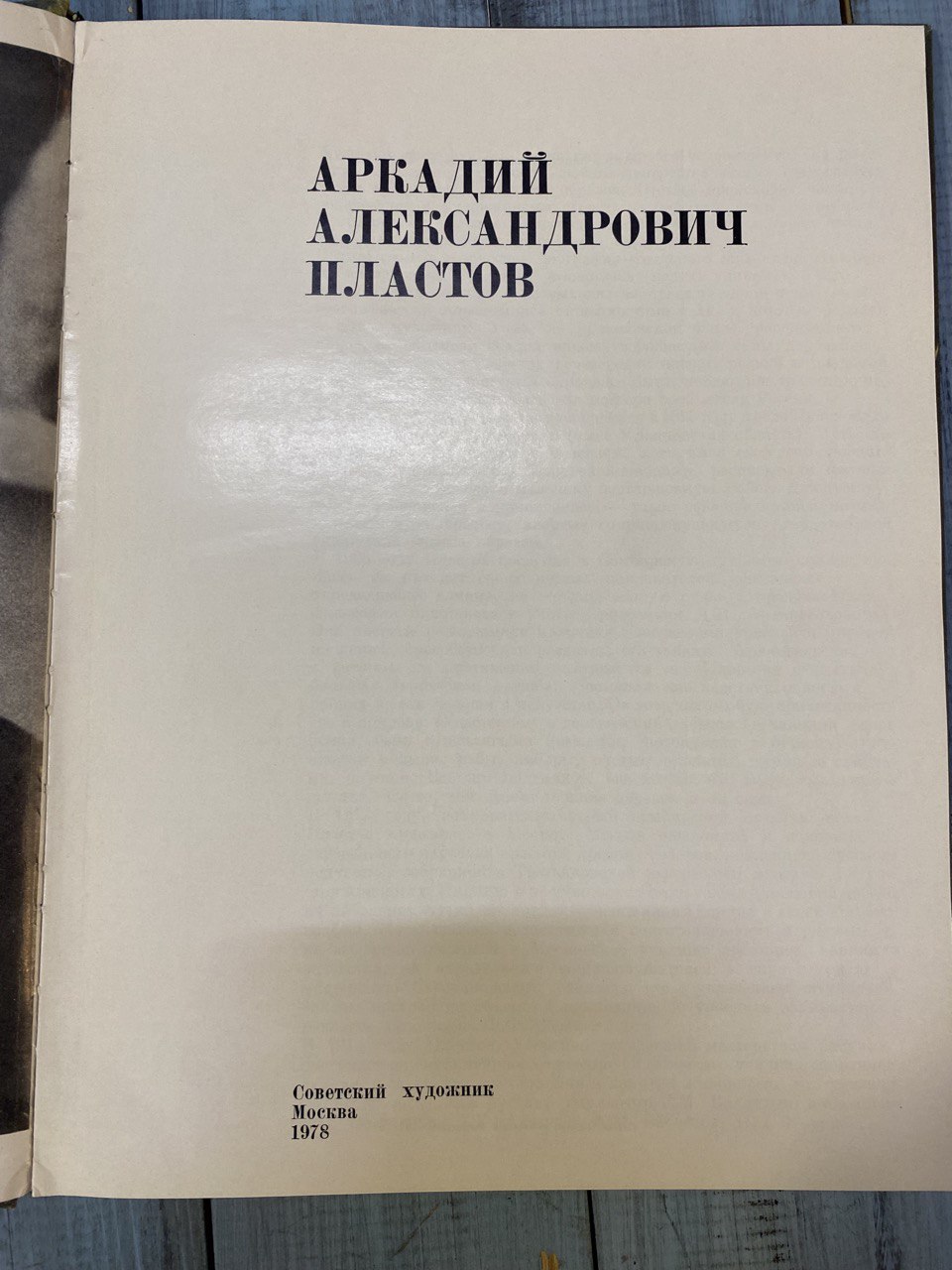 Книга А.Пластов, Москва, 1978