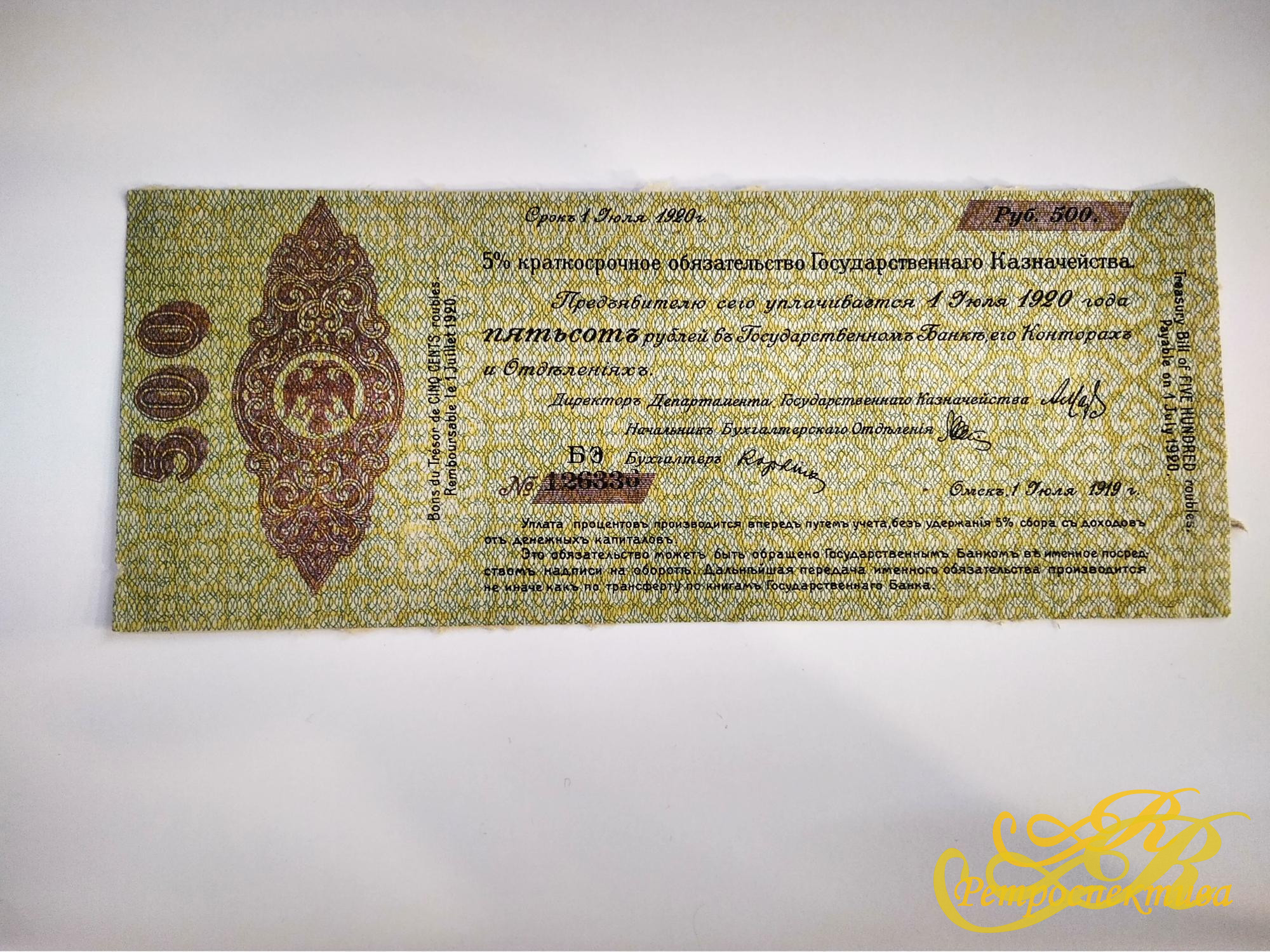 Краткосрочное обязательство на 500 р. июля 1920 г.