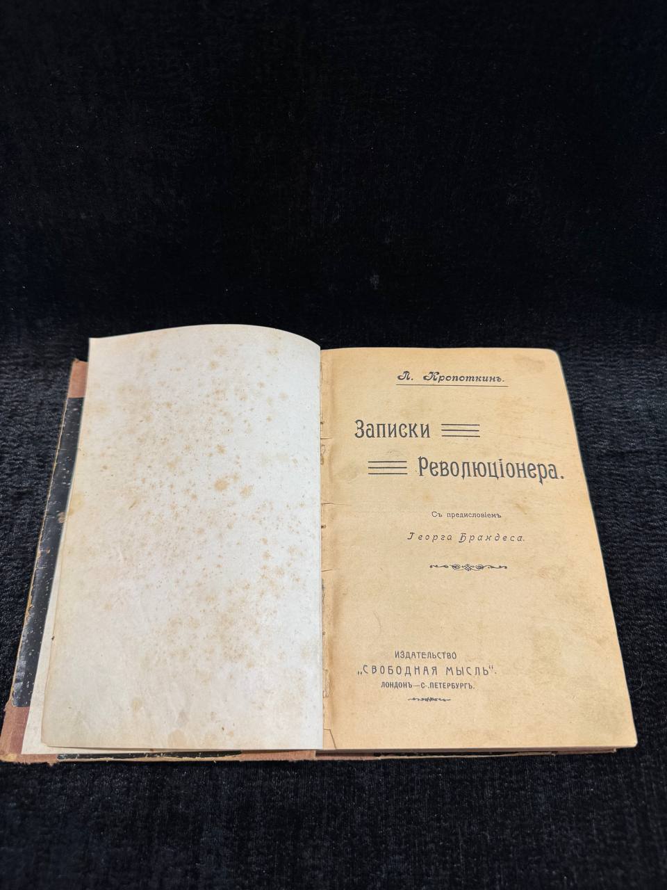 «Записки революционера», автор: Петр Кропоткин, с предисловием Георгия Брандеса 