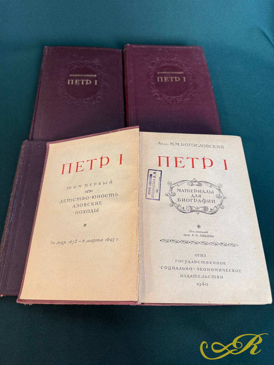 Петр I, Материалы для биографии, 5 книг полный комплект,  Акад.М.М. Богословский в 5 томах 1940-1948 года