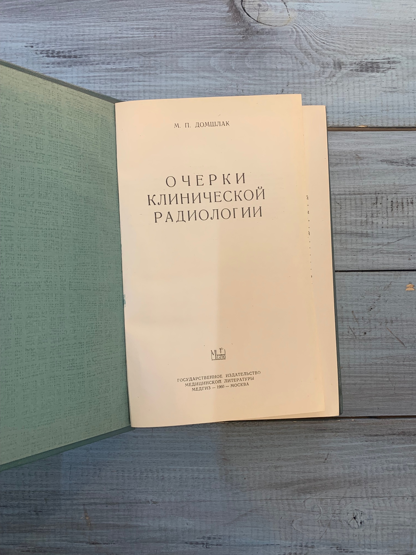 Книга «Очерки клинической радиологии», Домшлак М.П., Москва 1960