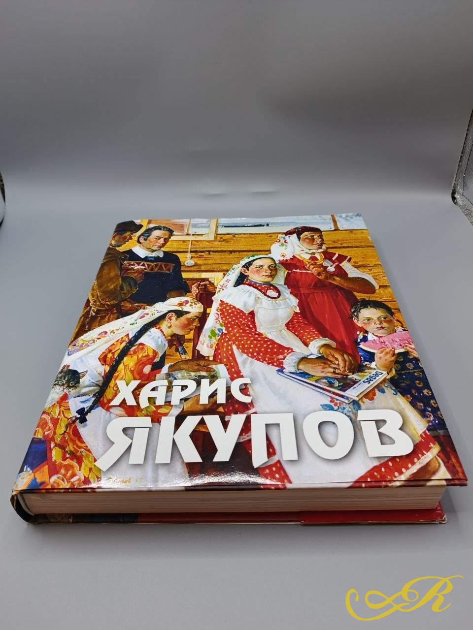  Книга Харис Якупов. Живопись. Графика. К 100-летию со дня рождения . Казань 2019г .33*28*4,5. 480 стр.