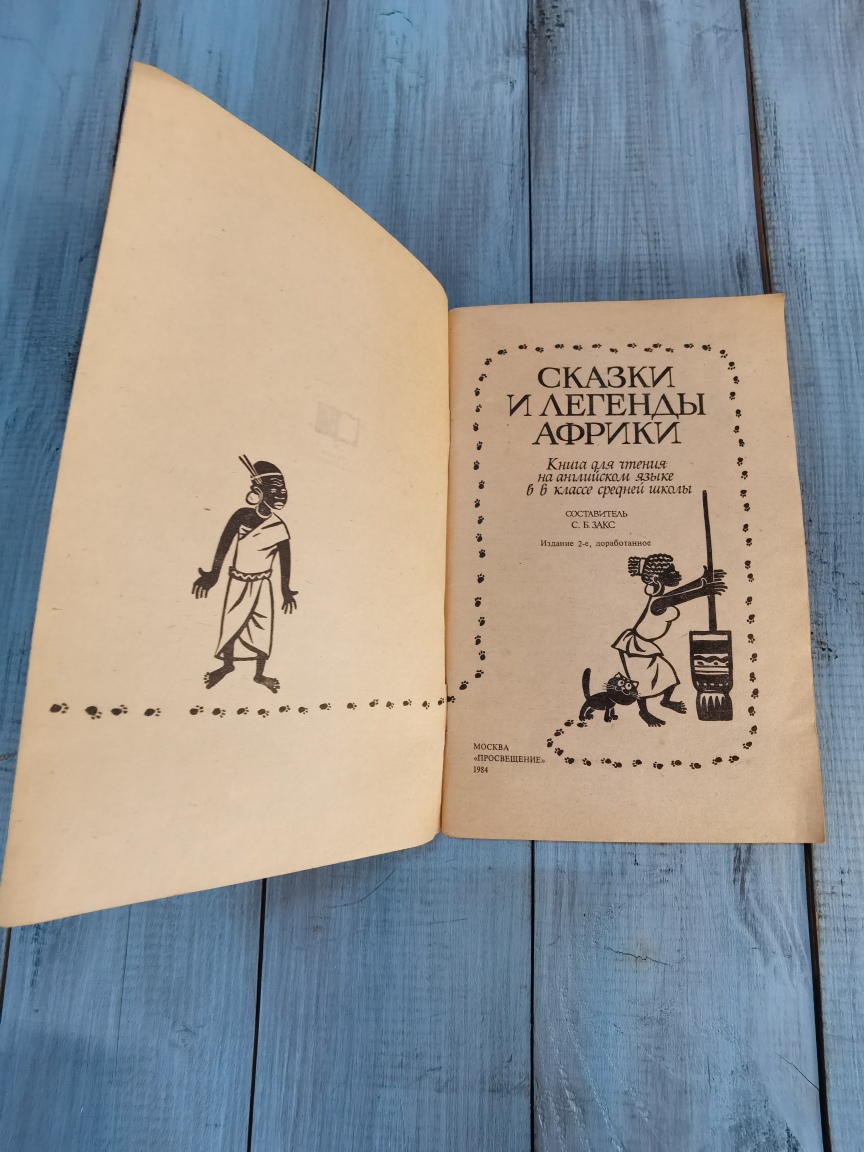 Сказки и легенды Африки, Москва "Просвещение" 1984 год