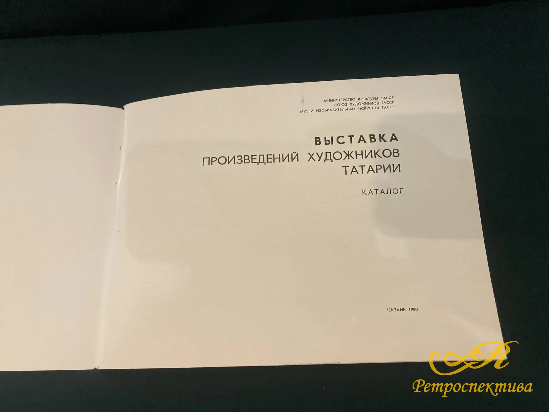 Каталог. Выставка произведений художников Татарии. Казань 1980 г.